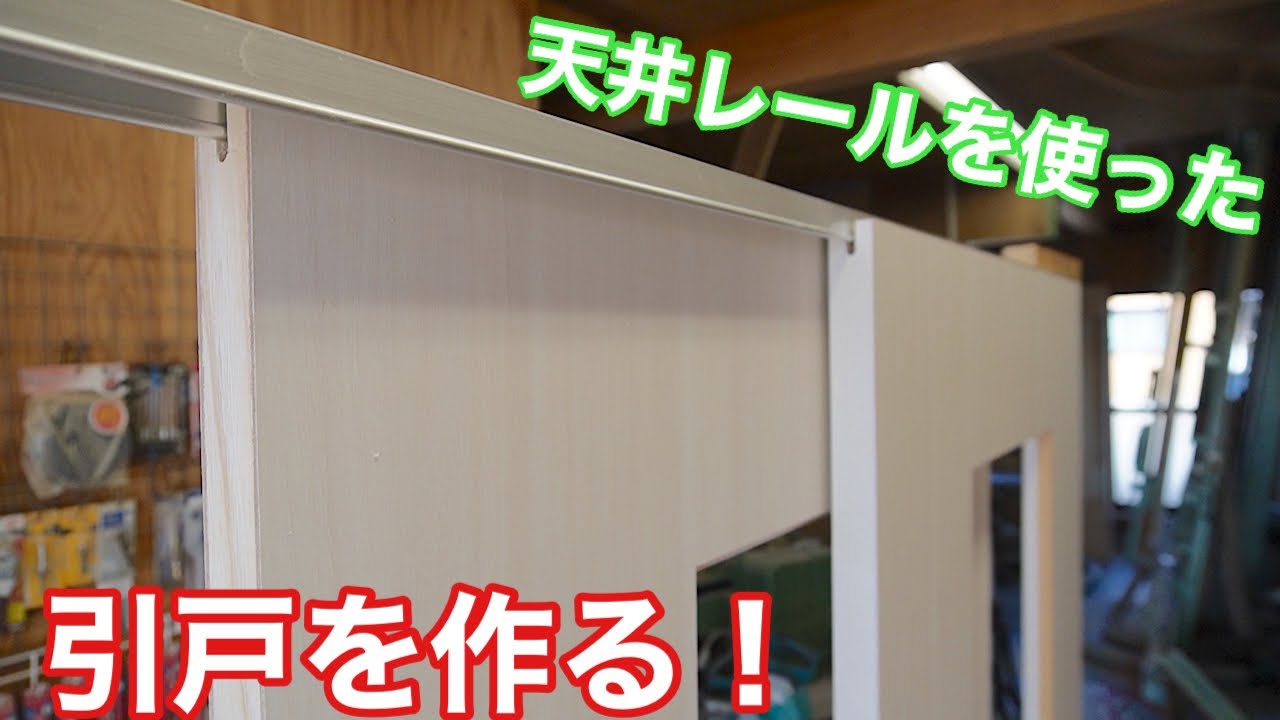 【天井レールを使った引戸を作る！】　〜建具屋さんのお仕事〜　　Japanese joinery work