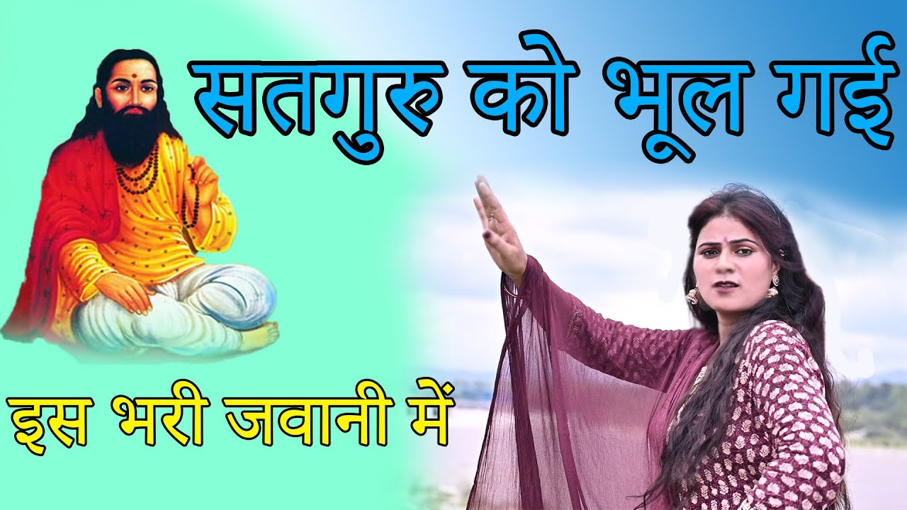 कयू गुरु को भूल इस भरी जवानी में || New Bhajan Guru Ravidas Ji