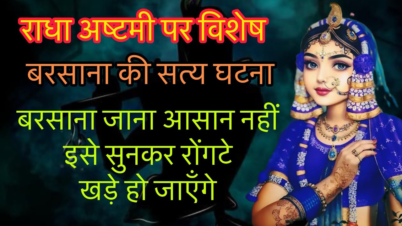 राधा रानी से मिलना आसान नहीं ! बरसाना की ये सत्य घटना सुनकर रोंगटे खड़े हो जाएँगे !