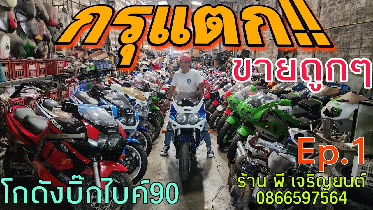 กรุแตก!!โกดังบิ๊กไบค์ยุค90 หาดูยากมีเป็นร้อยคันแต่ขายถูกๆ ร้านพี เจริญยนต์ 0866597564 #ฟ้าใสไรเดอร์