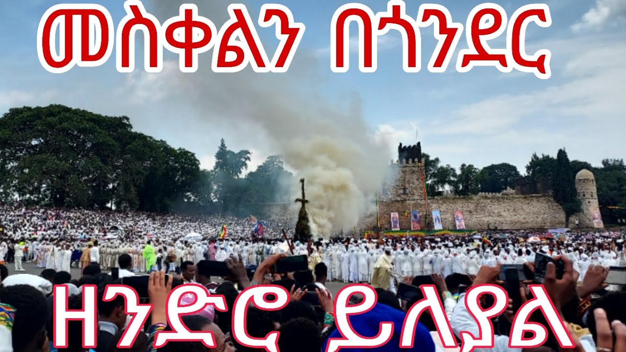 መስቀልን በጎንደር/Cross in Gondar #Ethiopia #gonder #travel vlog #Kenaw A