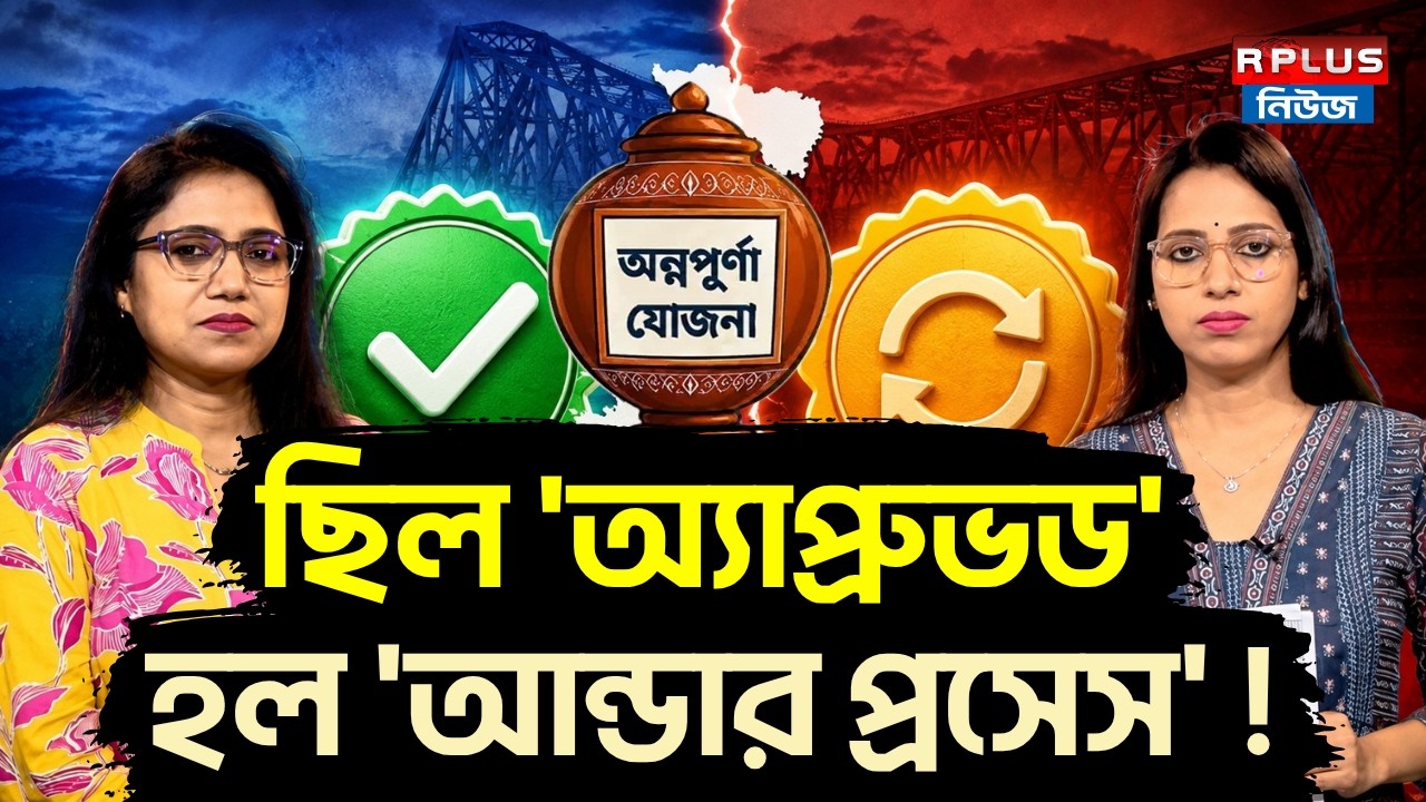 Annapurna Yojana: ছিল 'অ্যাপ্রুভড' হল 'আন্ডার প্রসেস'! |Annapurna Bhandar Update |Annapurna New List