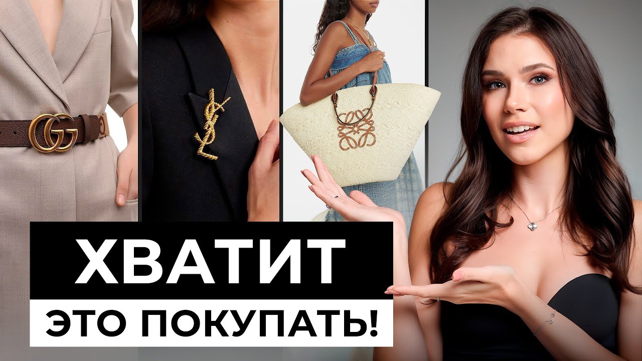 Ты потеряешь индивидуальность в погоне за БРЕНДАМИ. Как покупать люкс