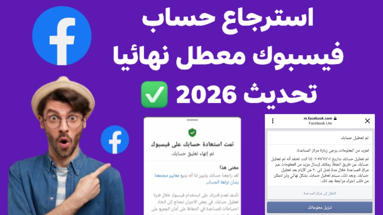 طريقة استرجاع حساب فيسبوك معطل نهائيا بطريقه سهله وسريعه تحديث 2026 