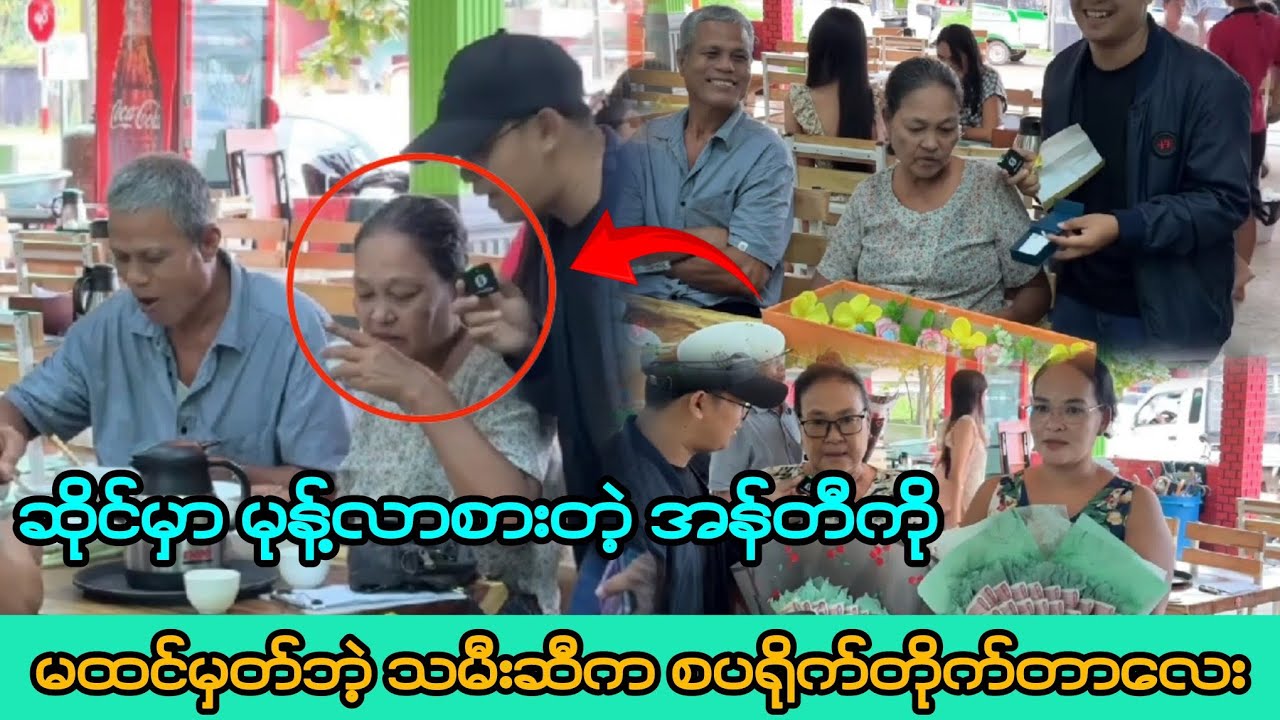 ဆိုင်မှာ မုန့်လာစားတဲ့ အန်တီကို မထင်မှတ်ဘဲ့ သမီးဆီက စပရိုက်တိုက်တာလေး🙂🙂🙂