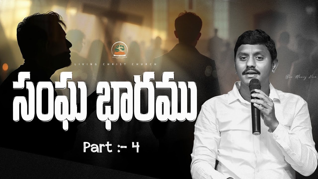 సంఘ భారము..! || Bro Manoj Ham || #సంఘ భారము