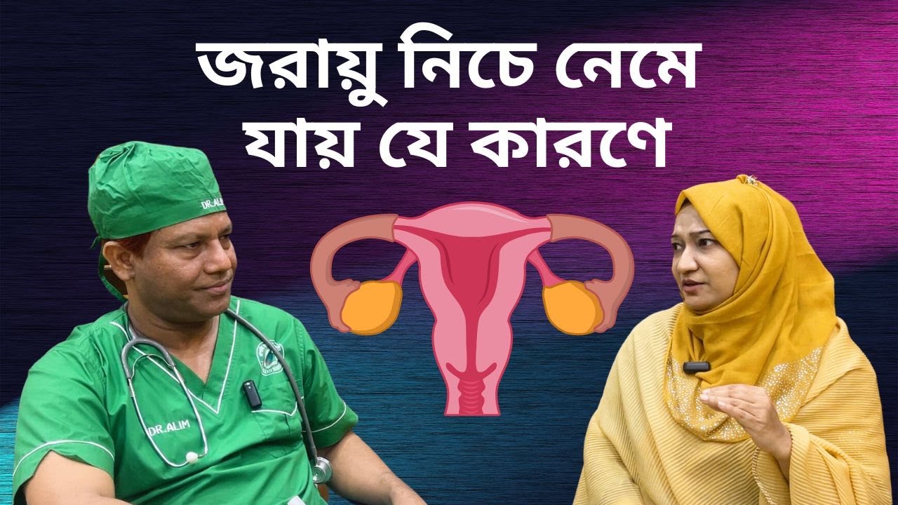 জরায়ু নীচে নামার ঘরোয়া সমাধান | Dr. SMA Alim, PHL