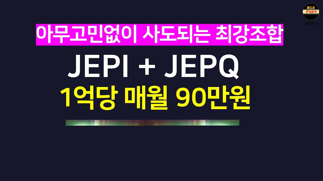 2천만원~ 1억까지 연 9% 월배당으로 셀프 월급만들기 (Jepi, Jepq조합)