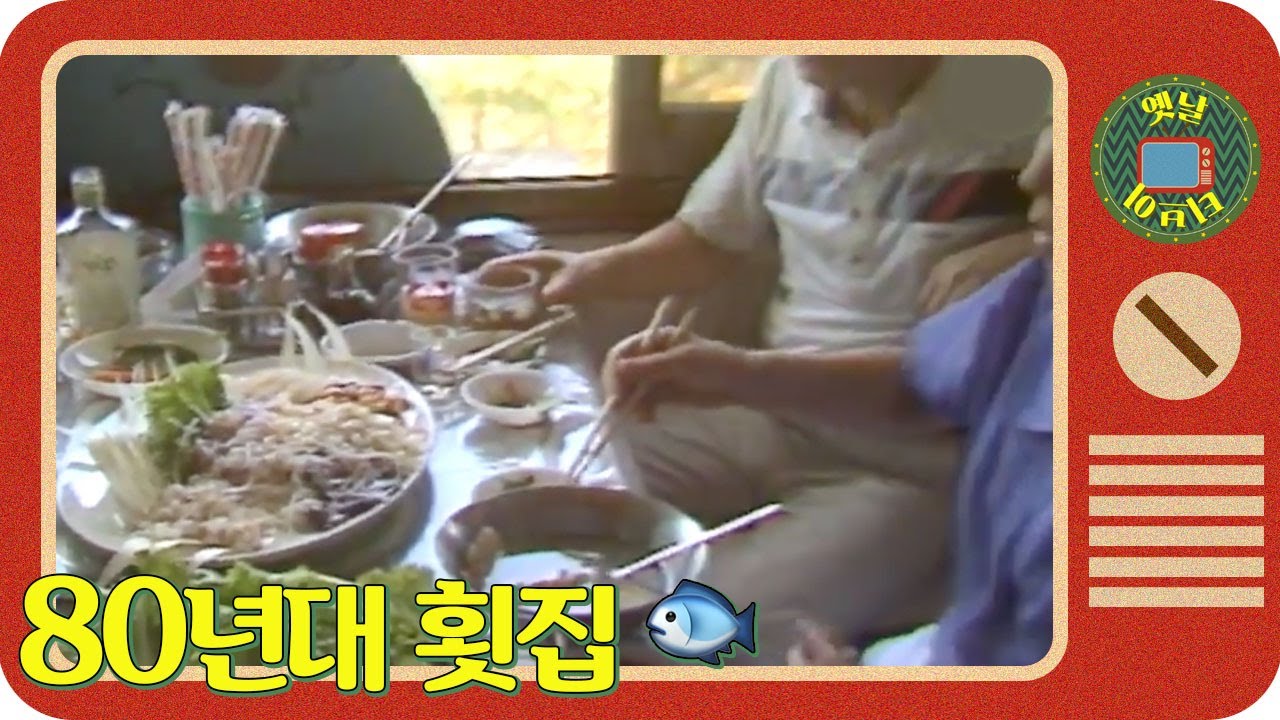 [옛날티브이] 80년대 회 가격 실화?! 80년대 횟집 영상 | 고전영상 옛날영상