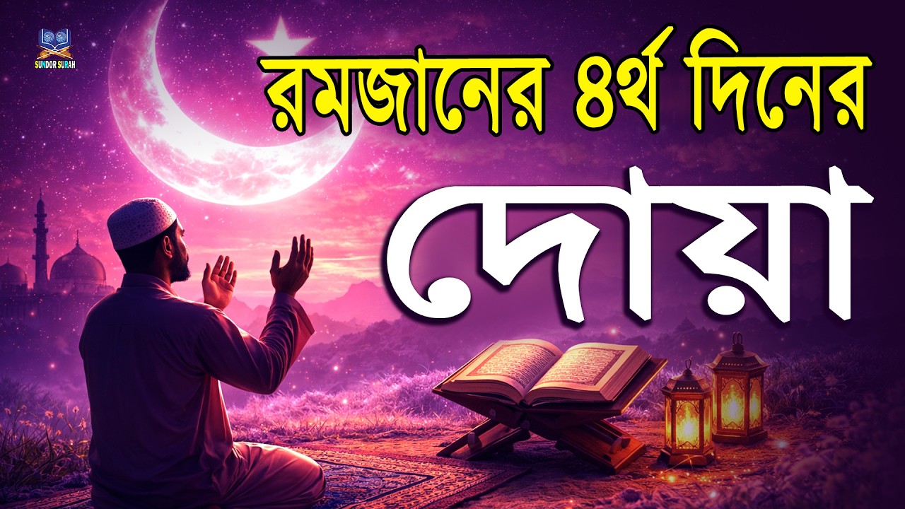 পবিত্র রমজানের চতুর্থ দিনের দোয়া l প্রতিদিন আমলের নিয়তে শুনুন l Beautiful Dua for Ramadan 2026