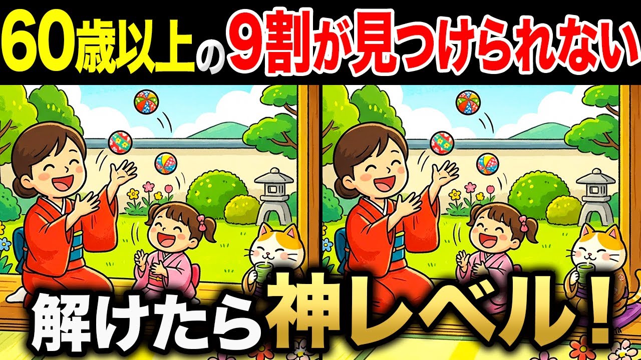 【間違い探しクイズ】60代・70代高齢者向け！難しいけど面白い無料脳トレ！1日10分の頭の体操で認知症予防に！縁側でお手玉をする女の子たちなど〜【老化予防/記憶力アップ/集中力アップ】