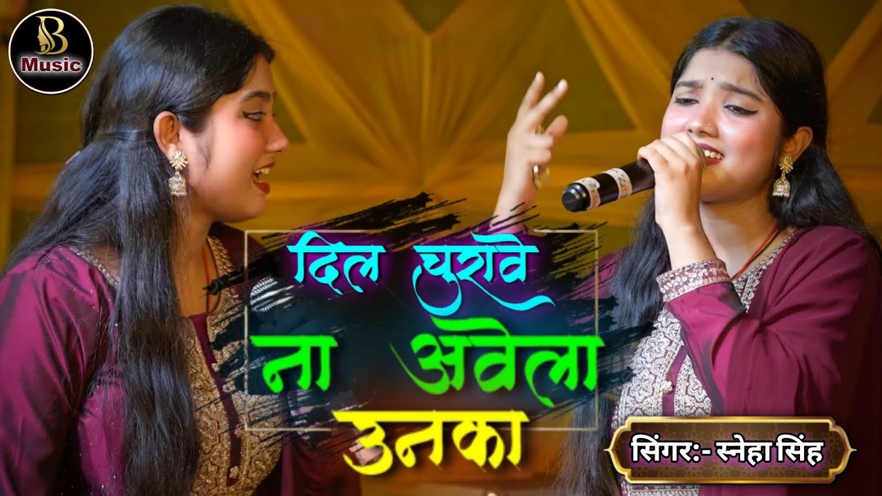 दिल चुरावे ना आवेला उनका | Sneha Singh सुपरहिट गजल स्टेज प्रोग्राम | Best Gazal Stage Show Video