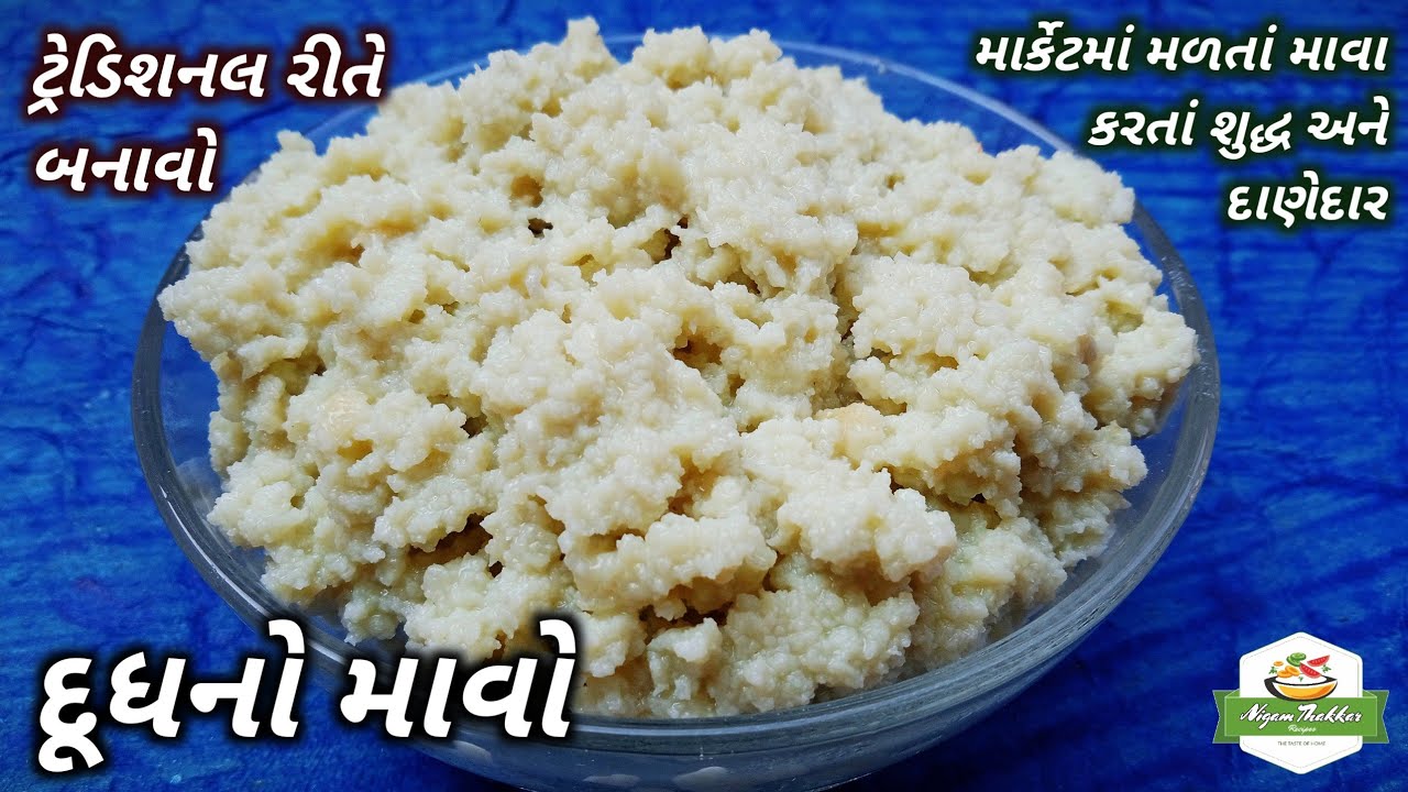 દૂધનો માવો બનાવવાની રીત | Milk Mawa Recipe in Gujarati | Khoya Recipe with Milk | Pushtimarg Samagri