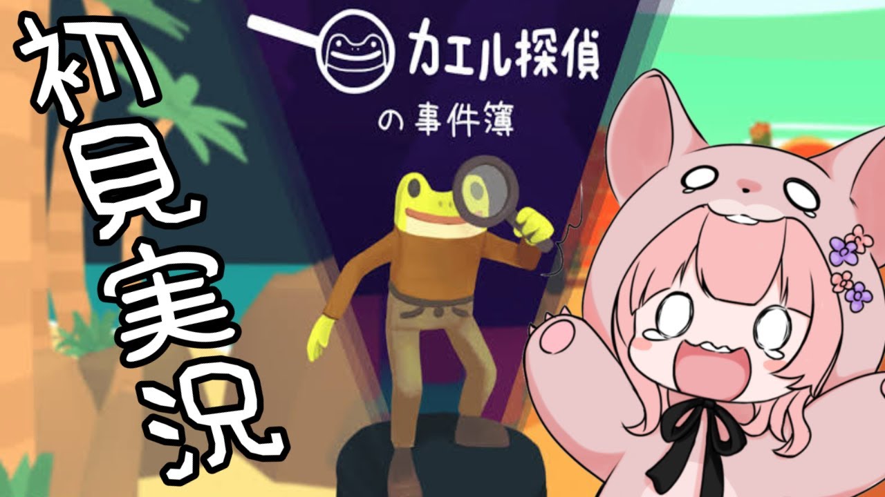 【#カエル探偵1】名探偵（見習い）、事件の香りを感じる【時色乃々】