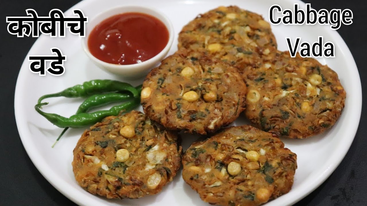 कोबीचे खमंग वडे | करायला सोपे व चवीला भन्नाट लागणारे Kobiche Vade | Crispy Cabbage Vada
