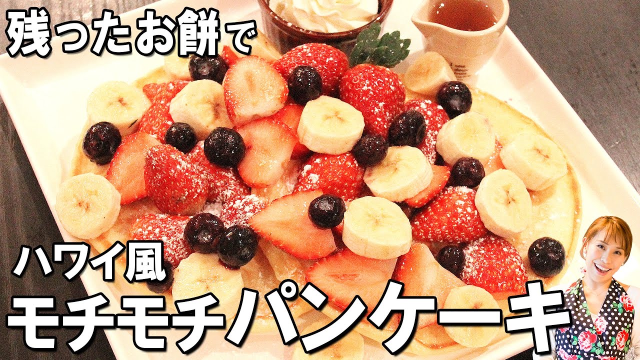 お餅の残りで作ろう！！ハワイ風モチモチパンケーキ／みきママ