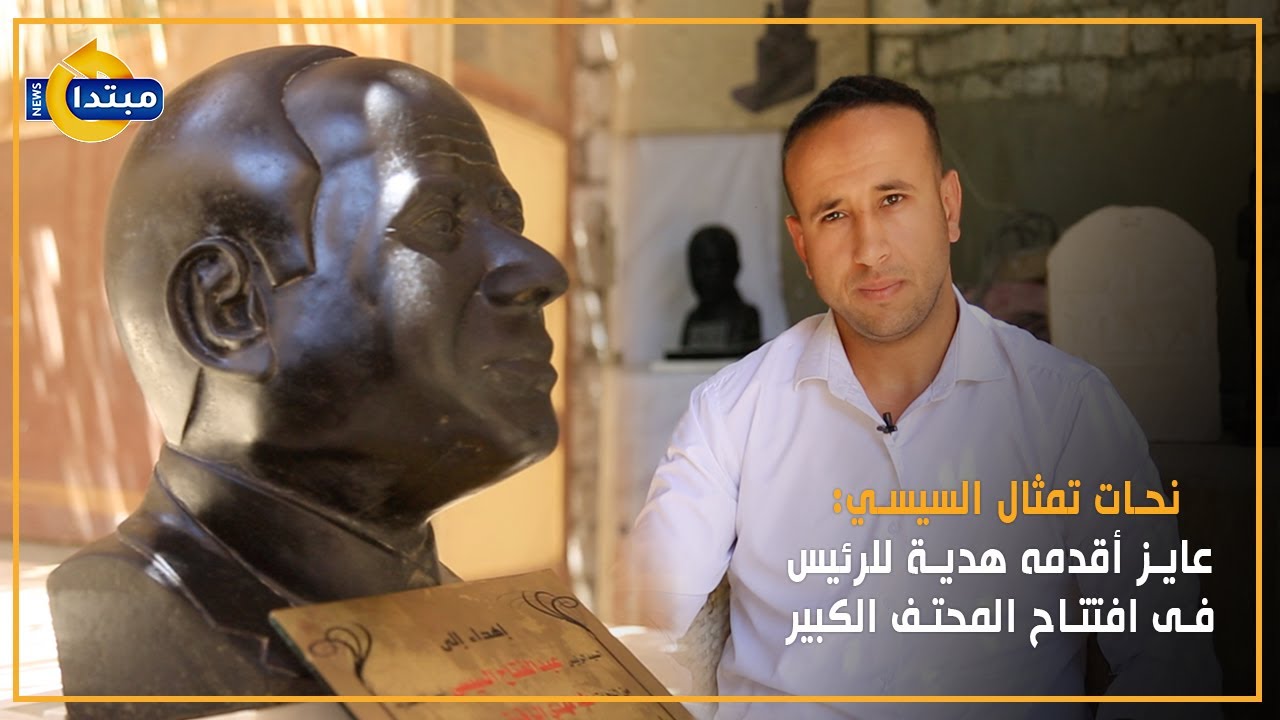 نحات تمثال السيسي: عايز أقدمه هدية للرئيس فى افتتاح المحتف الكبير