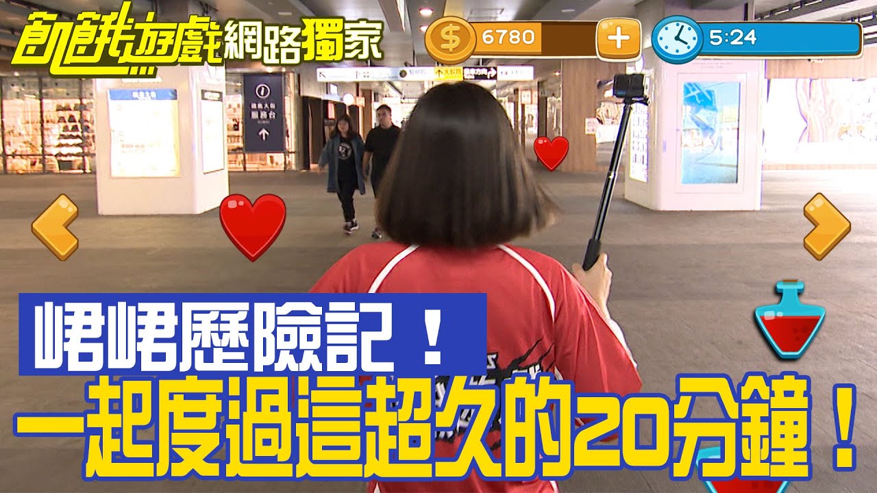 【獨家】峮峮尋找歷險記！跟著峮峮一起度過這超久的20分鐘！／孫協志 王仁甫 許孟哲 蔡黃汝 峮峮 張天霖 黃鐙輝 夏語心 謝凱蒂／EP331_ 20230528