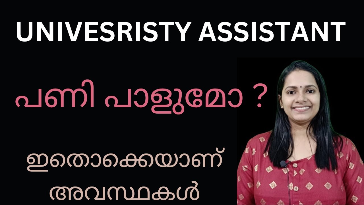UNIVERSITY ASSITANT പരീക്ഷക്ക് തയ്യാറെടുക്കുന്നവർ ഇത് മനസിലാക്കണം/KERALA PSC UNIVERSITY ASSITANT/