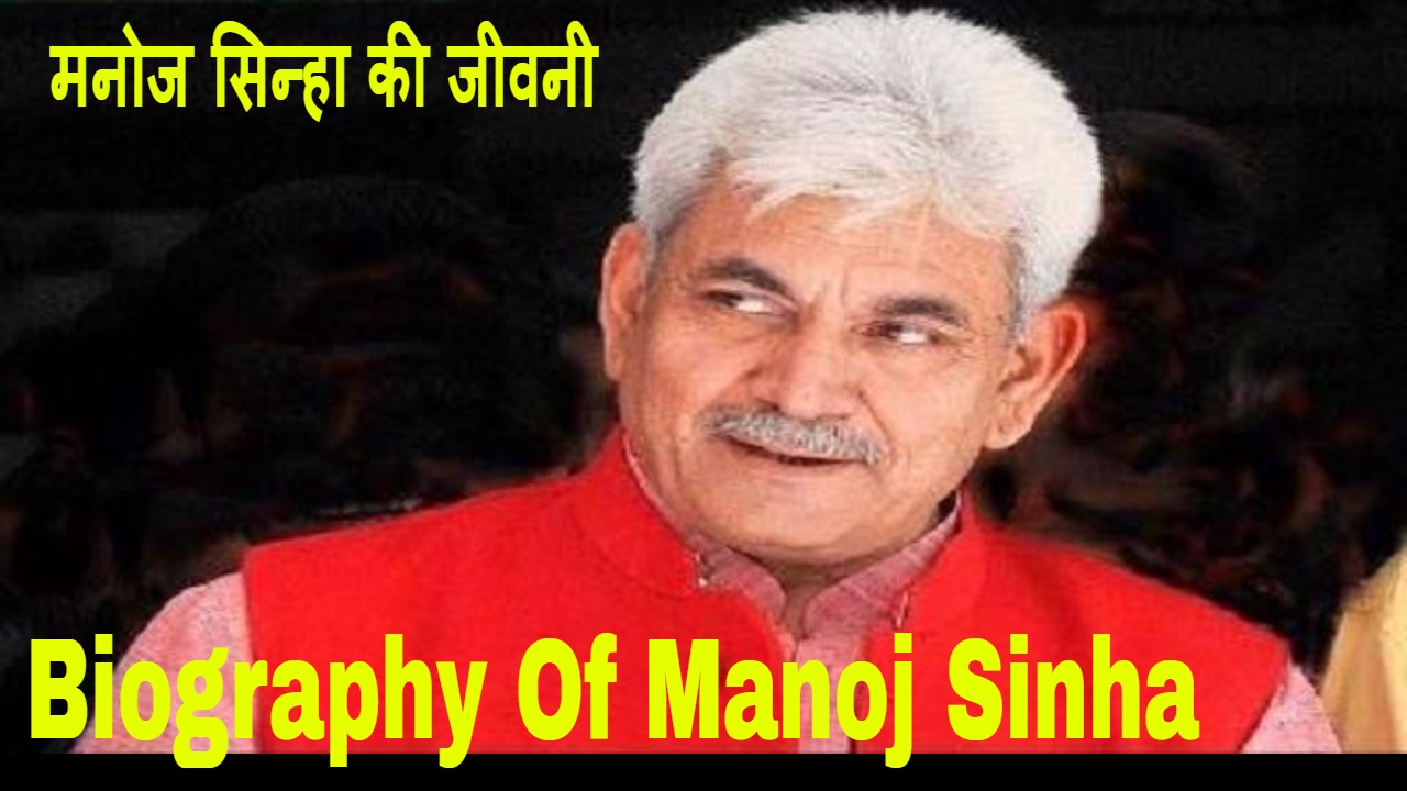 Manoj Sinha Biography | Biography Of Manoj Sinha
