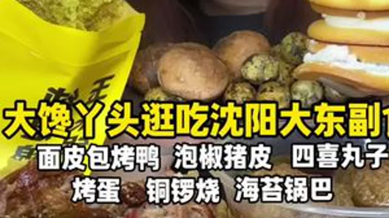 沈阳必吃‼️大东副食！碳水脑袋的天堂 来啦来啦姐妹们今日份大东副食吃吃啦！这个市场真的超级大超级大吃不完根本吃不完！！！#东北 #沈阳美食 #大东副食 #四喜丸子 #烤鸭