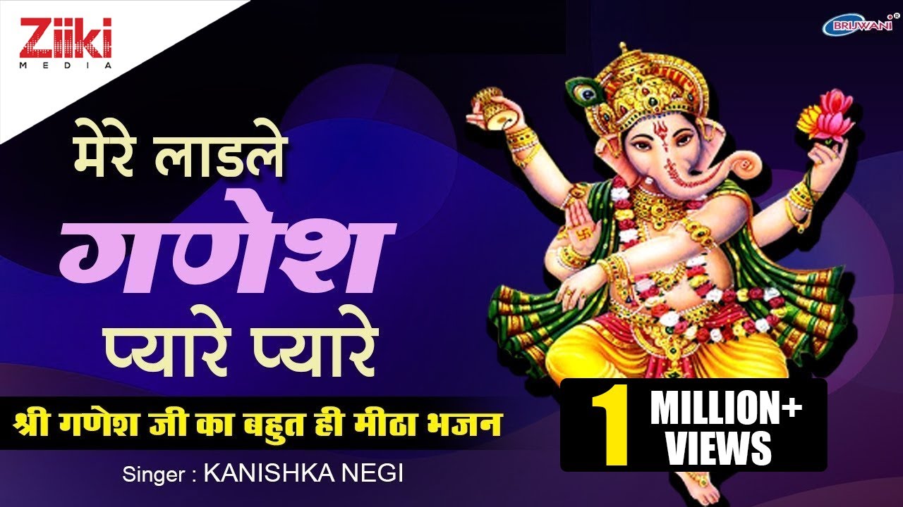 गणपति भजन : मेरे लाडले गणेश प्यारे प्यारे : Mere Ladle Ganesh Pyare : Kanishka Negi : बहुत मीठा भजन