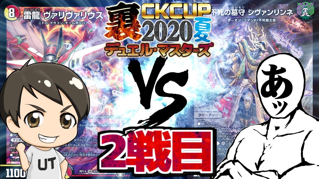 【デュエマ裏CK 2戦目】ゆーてぃ「ヴァリヴァリナーフ」VS 「フシギ･リインカネーション」溝口店DM担当あっちゃん