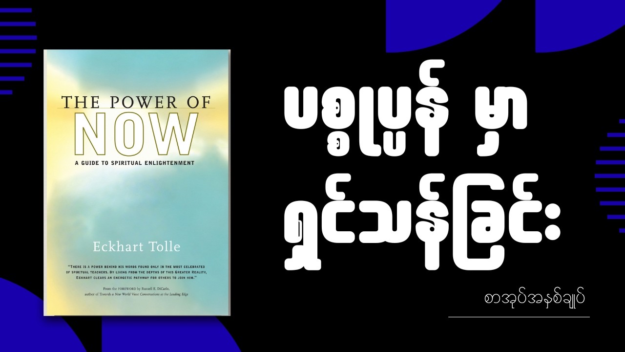အတွေးလွန်တက်သူတွေအတွက် The Power of Now စာအုပ်အနှစ်ချုပ်