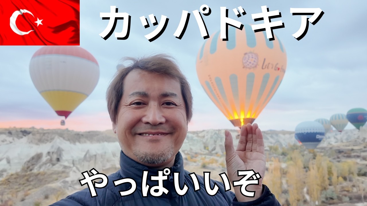 【トルコ🇹🇷カッパドキア1人旅】絶景！一生に一度は行きたい世界遺産の街で気球を乗る #中東編第3弾