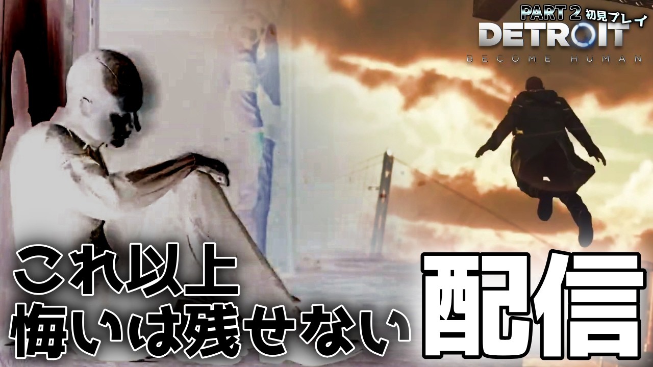 集合。もう後には引き返せない。後半【DETROIT BECOME HUMAN】