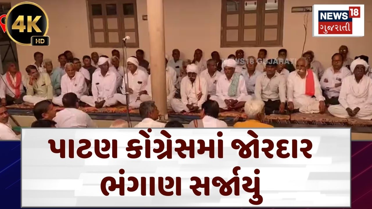 Sthanik Swaraj Election પહેલાં બળવો, કોંગ્રેસમાં મોટો ડખો | Patan Congress | BJP | N18V | 4K