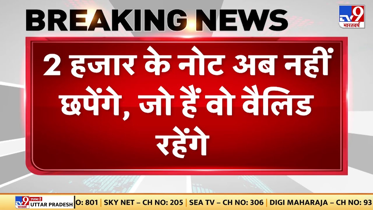 RBI News LIVE: अब 2 हजार के नोट नहीं छपेंगे | Demonetization | RBI News Live |#TV9D