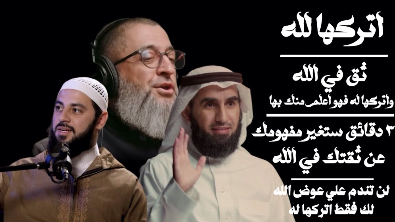 ثق في الله واتركها له فهو اعلم منك بها | 3دقائق ستغير مفهومك عن الثقة في الله