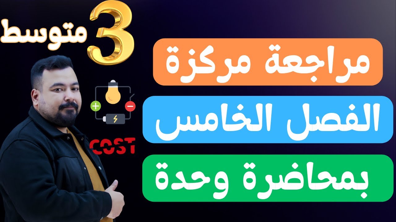 المراجعة المركزة فيزياء الثالث متوسط|| الفصل الخامس كامل في محاضرة واحدة
