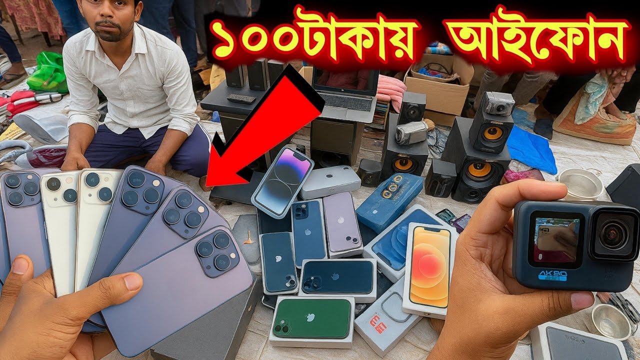 ১০০টাকায় আইফোন ১৭ বিক্রি হচ্ছে এই বাজারে। দেশের সবচেয়ে বড় চোর বাজার Thief market street 