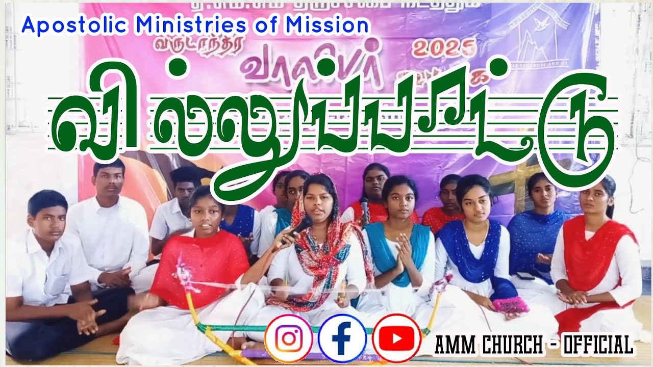 வில்லுப்பாட்டு | காலங்கள் கர்த்தரின் கரத்திலே | Villu Paatu | AMM CHURCH 