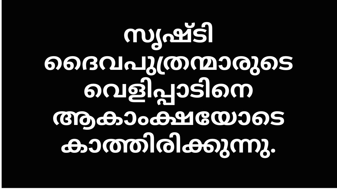 മൃഗങ്ങളും വൃഷങ്ങളും ഒക്കെ കാത്തിരിക്കുന്നു പോലും | SONS OF GOD