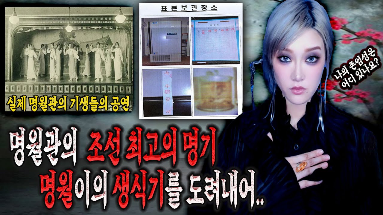 조선 최고의 명기 명월이를 실제로 본 스님이 하신 말 '여자 엉덩이를 축구공처럼 도려냈습니다. 성x는 물론 나팔관과 자국까지 다 있었습니다' │케이짱의 위험한 초대│