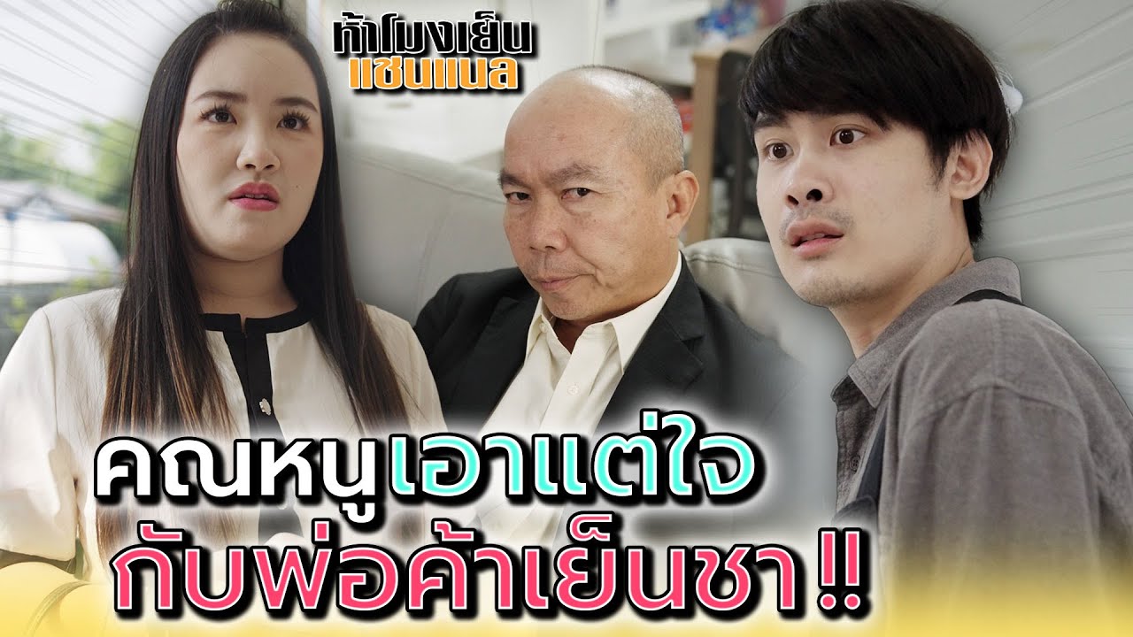 คนอะไรมันเอาแต่ใจได้ขนาดนี้ !! - ห้าโมงเย็น แชนแนล