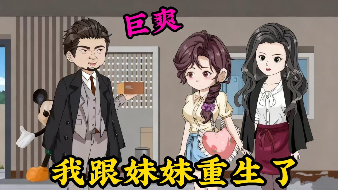 我跟妹妹重生，回到被金圈首富領養的那天。#小说#漫画#爽文#穿越#動漫#小說#漫画解说#沙雕動漫#有聲小說
