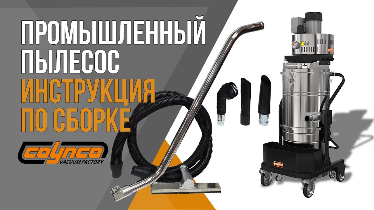 Собираем промышленный пылесос Coynco перед эксплуатацией #коинко #промышленныйпылесос