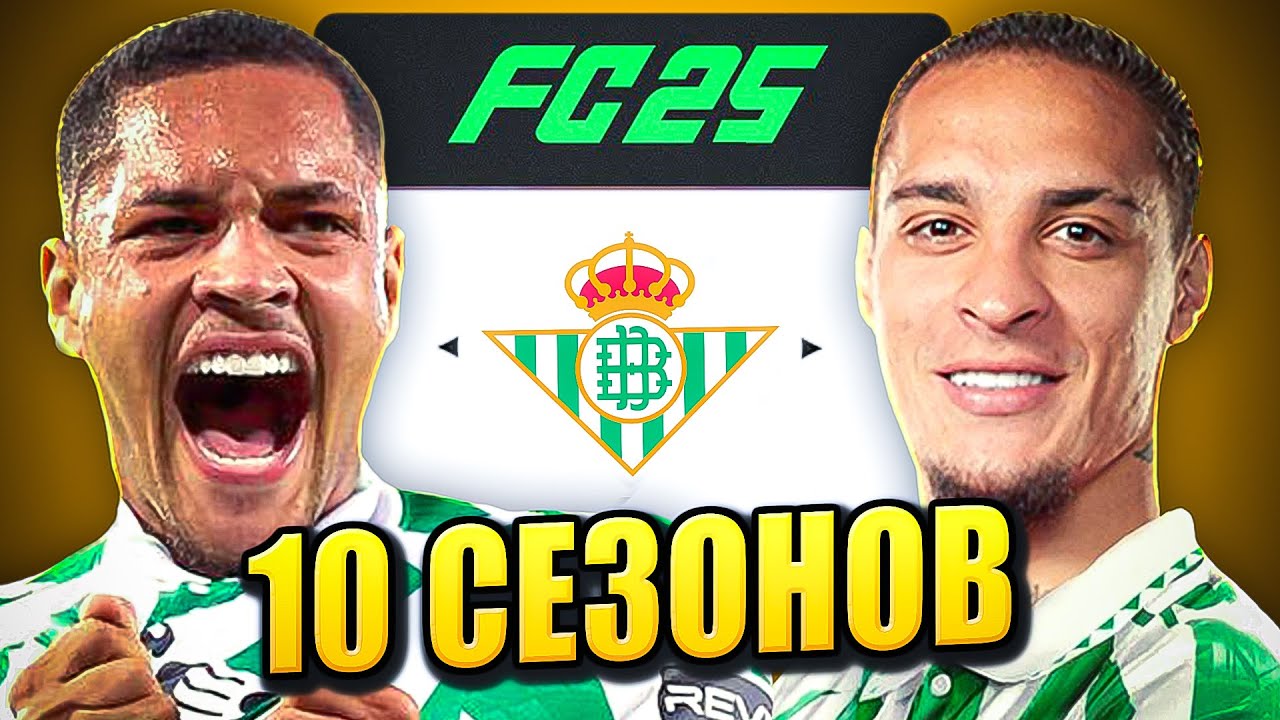 я взял РЕАЛ БЕТИС на 10 СЕЗОНОВ в КАРЬЕРЕ ТРЕНЕРА в ФК 25 | перестройка ФИФА 25 эксперимент