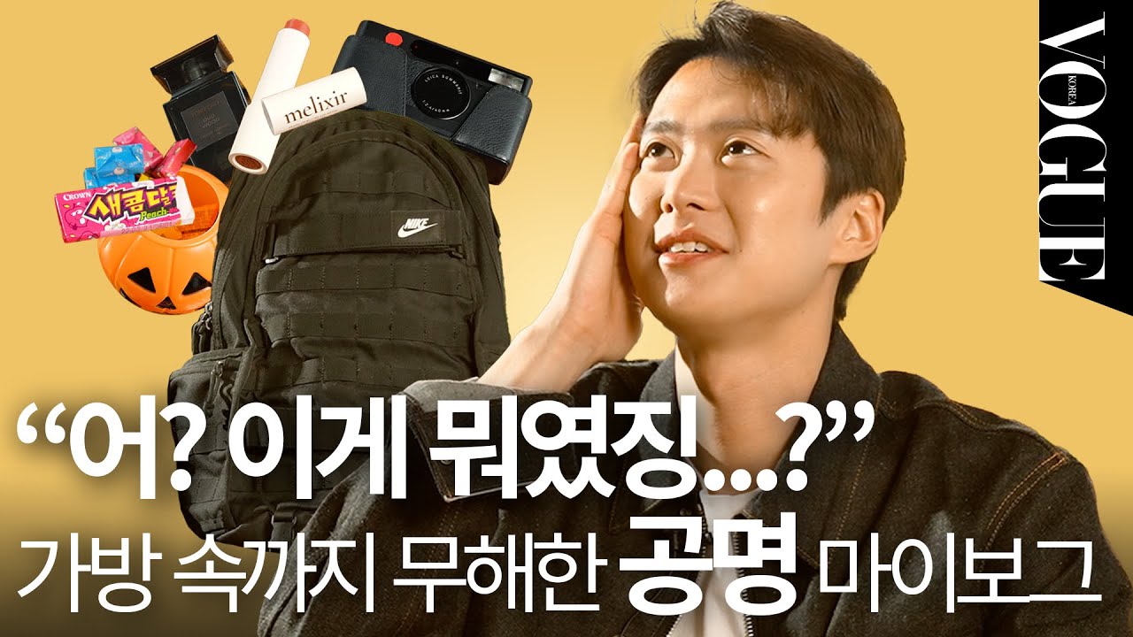 [마이보그] 찐으로 귀엽..🥺🤍자세한 건 홈페이지에서 찾아보라는 공명의 인마이백!😂 (필름 카메라, 비건 립밤, 새콤달콤, 백팩 추천)ㅣMY VOGUE