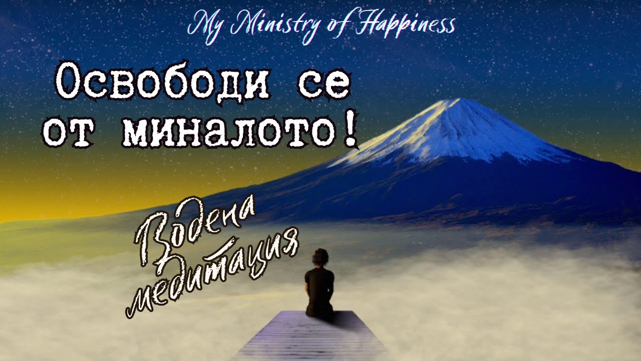 Водена медитация - Освободи се от миналото си! 🧘‍♀️🌬️