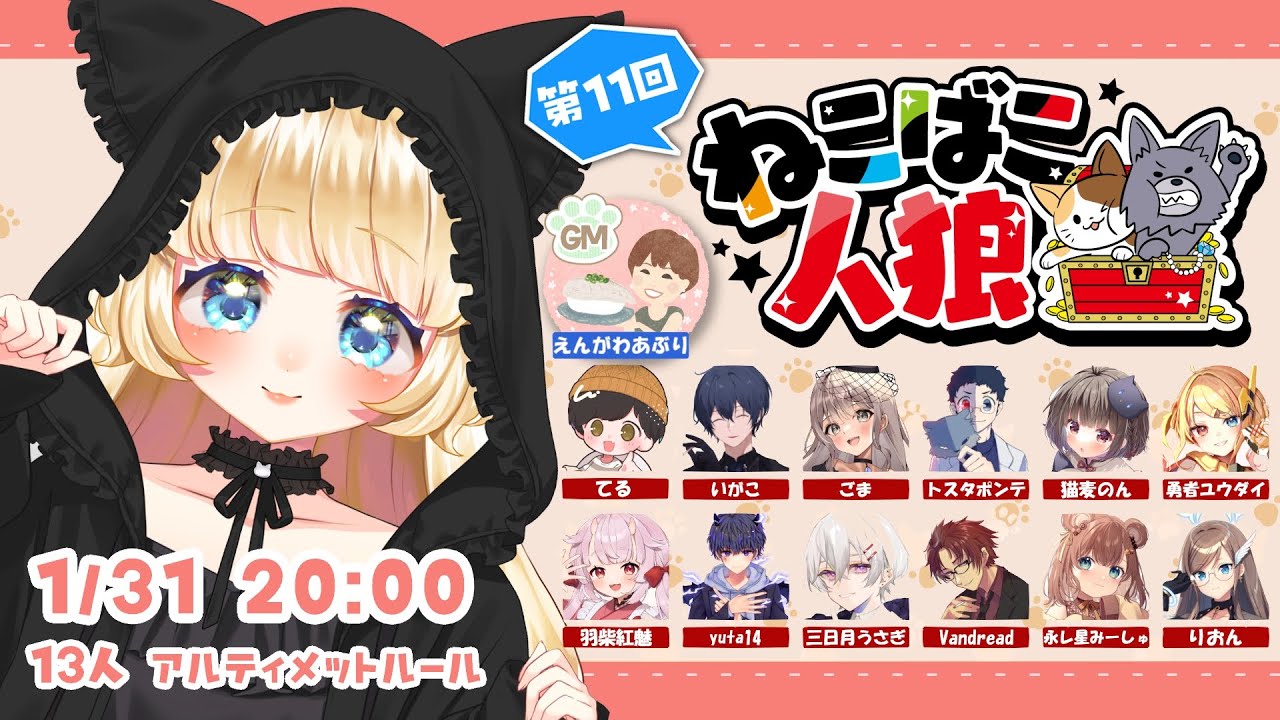 【 人狼ゲーム 】1/31  🐾 ねこばこ人狼 🐱 13人 狂/狂信ラン ア式 / マッチング村【 ZOOM人狼 】