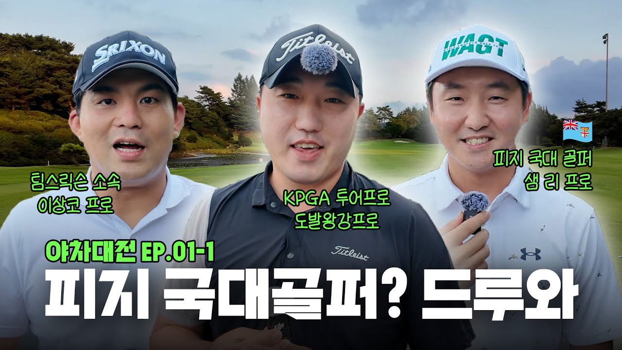 피지 국대골퍼 샘리 프로와 내기골프 한판! / 아크로CC 스카이 코스 전반전 [야차대전 EP.01-1]