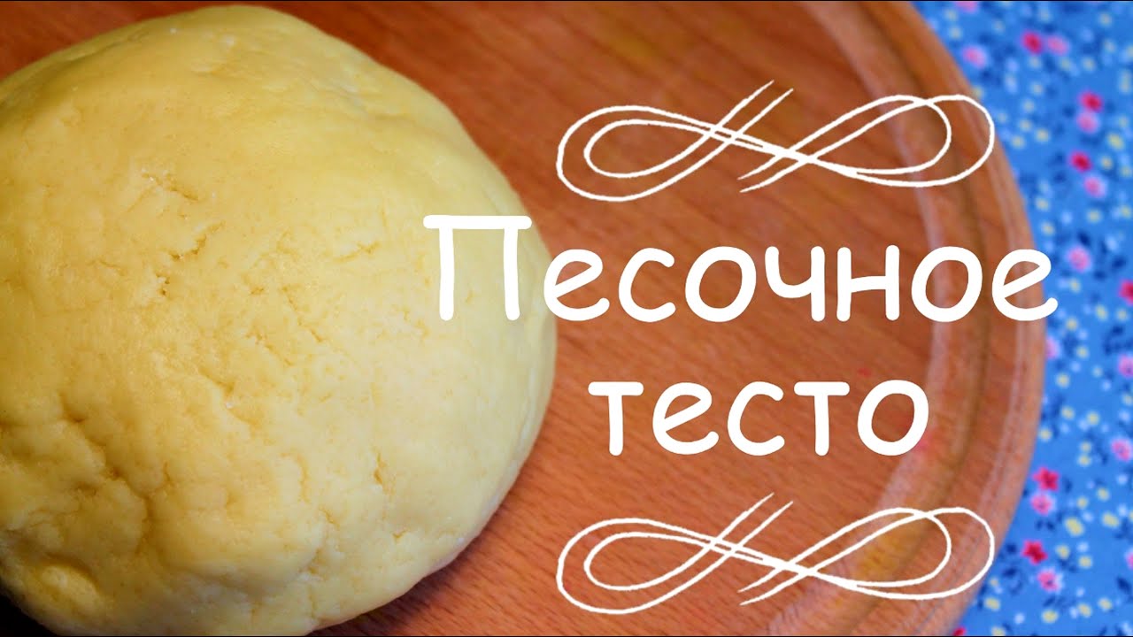 Как приготовить песочное тесто без яиц?