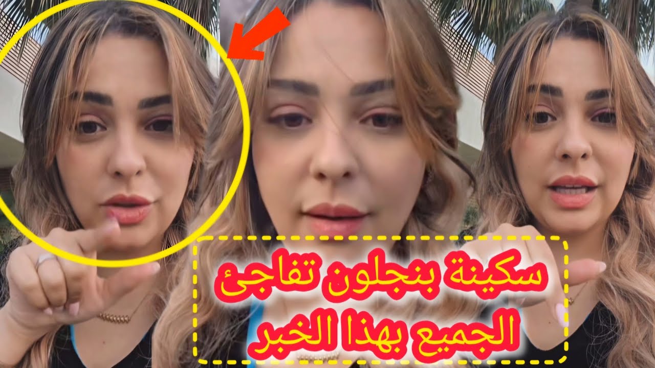 🚨 عتقواا سكينة بنجلون تزلزلها وتفاجئ الجميع بهذا الخبر 😱  شوفو شنو وقع باش غيرات القرار ديالها