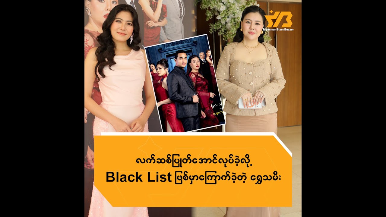 လက်ဆစ်ပြုတ်အောင်လုပ်ခဲ့လို့ Blacklist ဖြစ်မှာကြောက်ခဲ့တဲ့ ရွှေသမီး