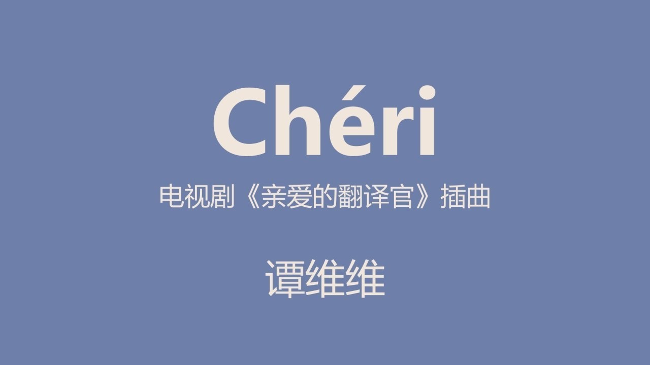 电视剧《亲爱的翻译官》插曲 ~《Ch&eacute;ri》~ 谭维维 [歌词 | Mon Ch&eacute;ri | Les Interpr&egrave;te 2016/05/24 | Theme Songs | F90261349